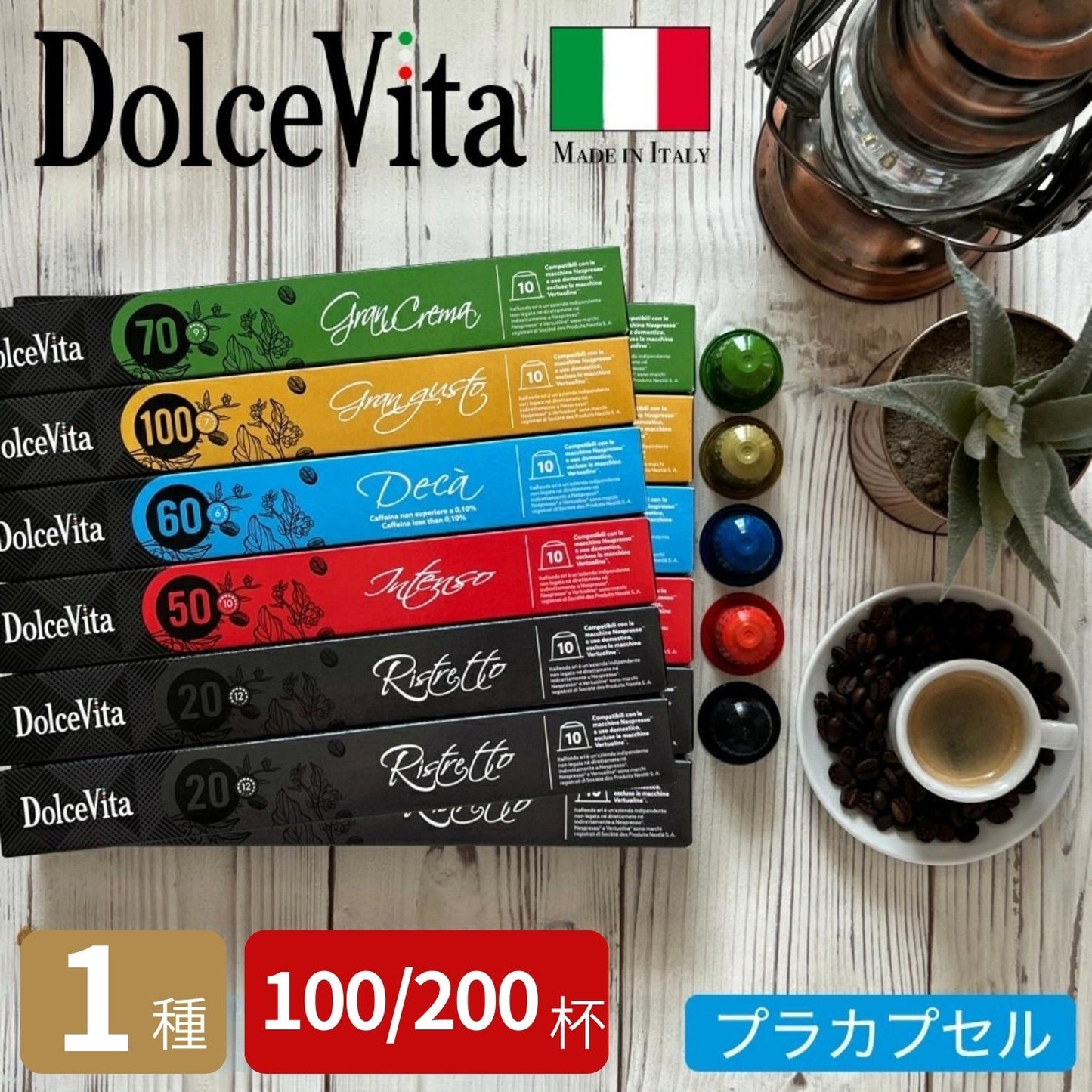 【プラ】ネスプレッソ互換カプセル 1種200個 「DolceVita」