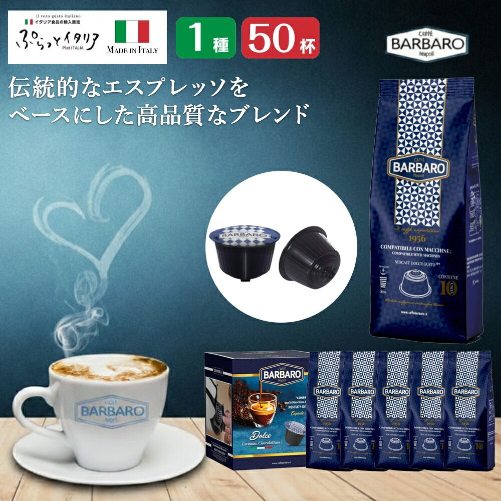 ドルチェグスト互換カプセル 「BARBARO」 ナポリ伝統のノンカフェイン