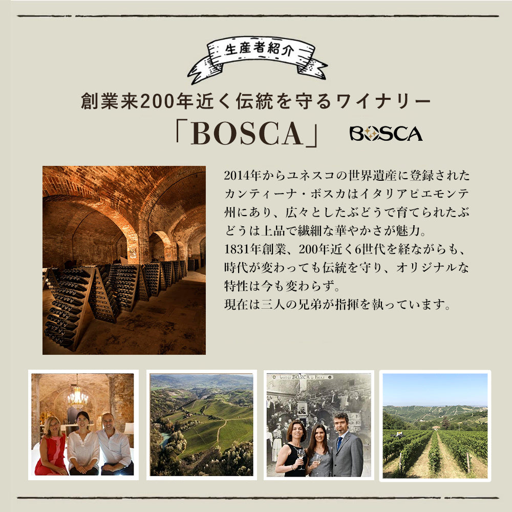 イタリアピエモンテBOSCAのワイン