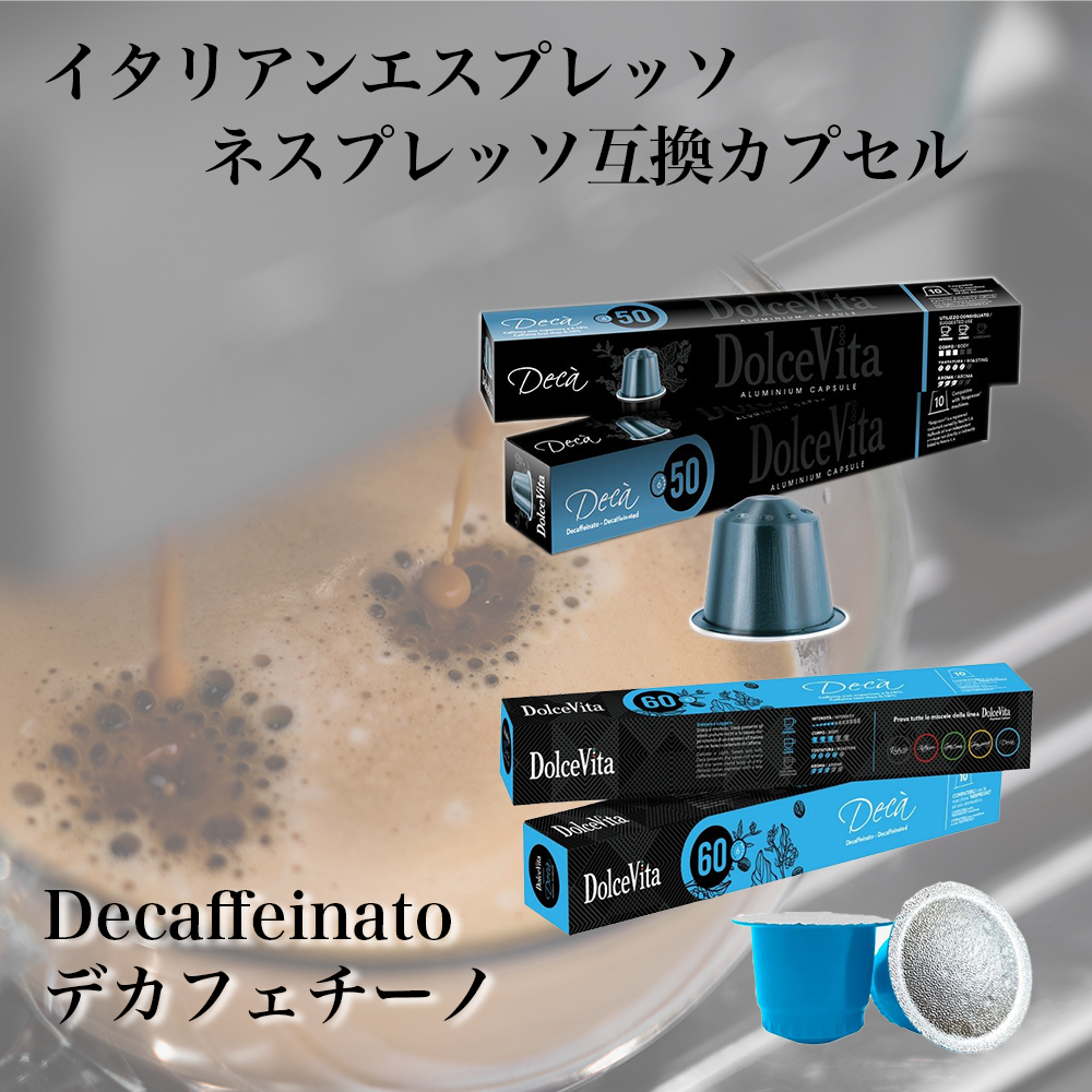 ネスプレッソ互換カプセル コーヒー「Dolce Vita」 カフェインレス