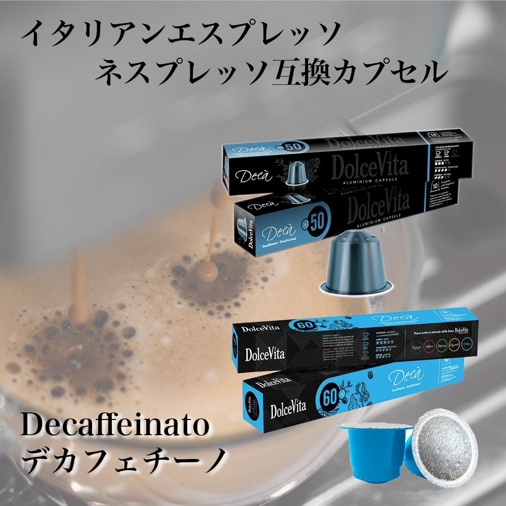 ネスプレッソ互換カプセル カフェインレス「Dolce Vita Decaffeinato」
