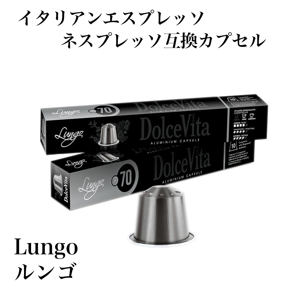 ネスプレッソ互換カプセル コーヒー 200個 「DolceVita Lungo」/アルミ