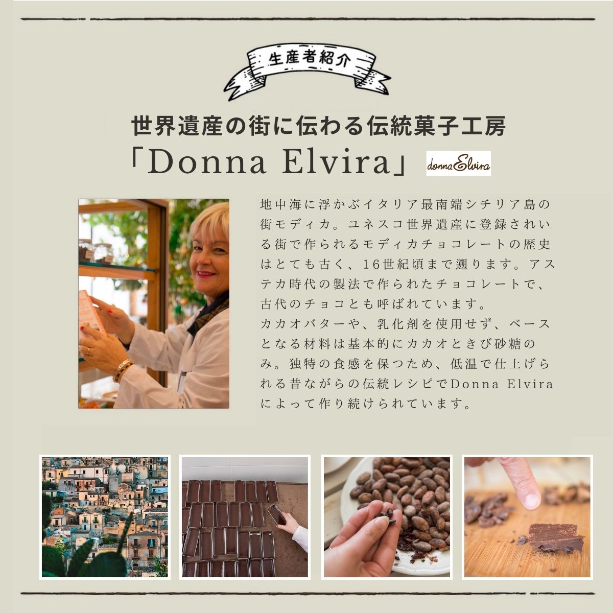 モディカチョコレート プレーン / ドンナ・エルヴィラ