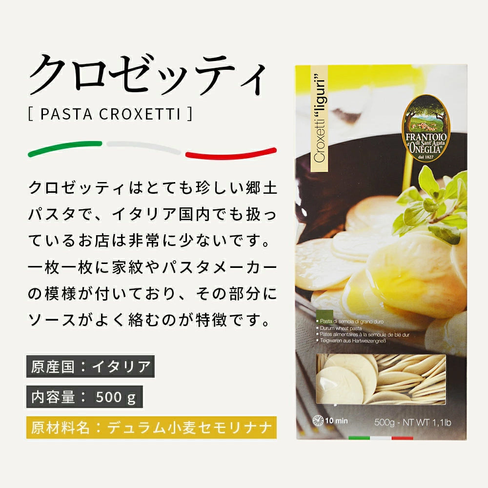 ショートパスタ コイン型パスタ 刻印にソースが絡む「クロゼッティ」
