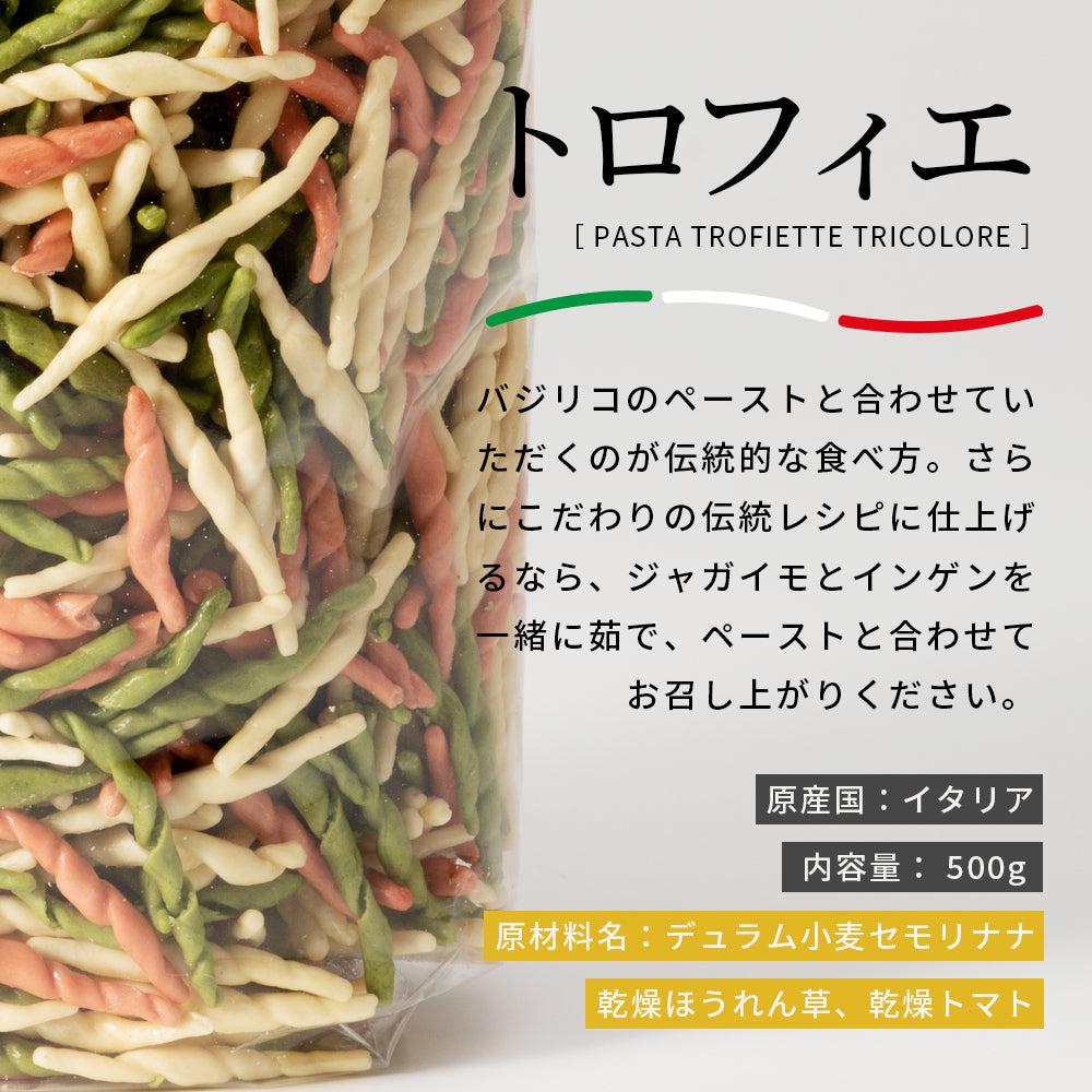 ショートパスタ ジェノヴァ伝統的のねじれ「トロフィエ」