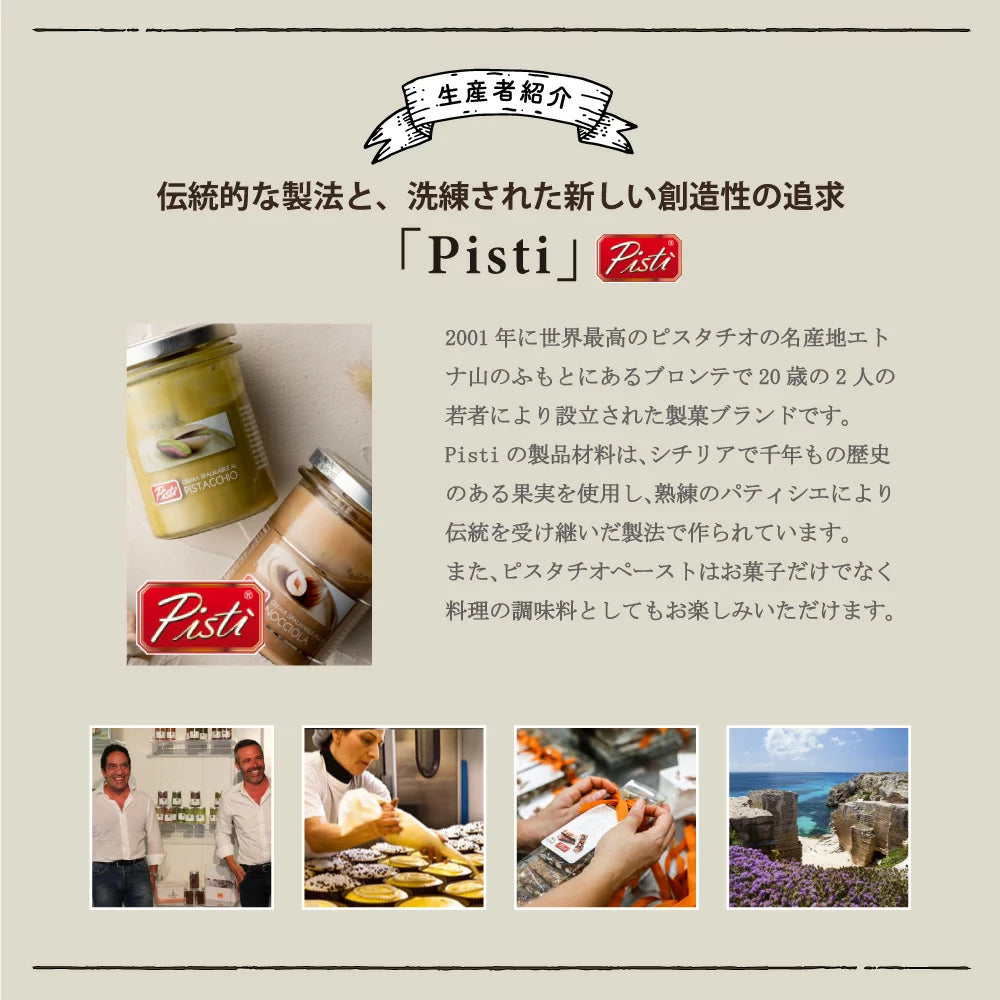 シチリア島ピスタチオクリーム 高品質ピスタチオ45%、防腐剤・香料不使用