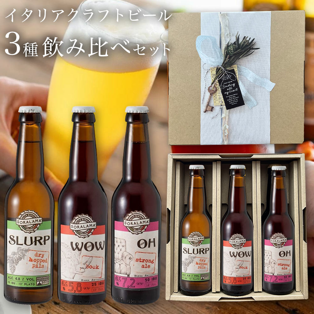 イタリアンクラフトビール飲み比べセット