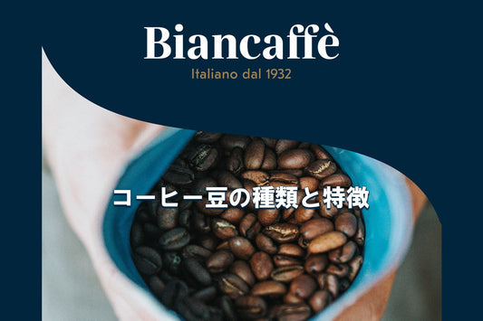 コーヒー豆の奥深さを垣間見る産地ごとの種類別の特徴