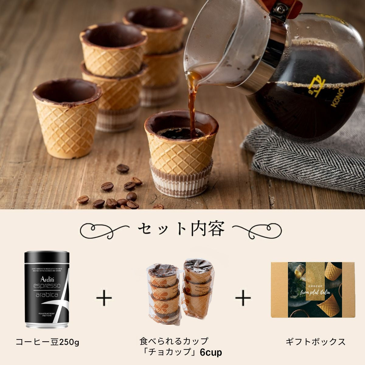 コーヒー豆 ESPRESSO ARABICA 250g（アラビカ豆100%）&チョカップ「CHOCUP」6カップ イタリアギフトセット