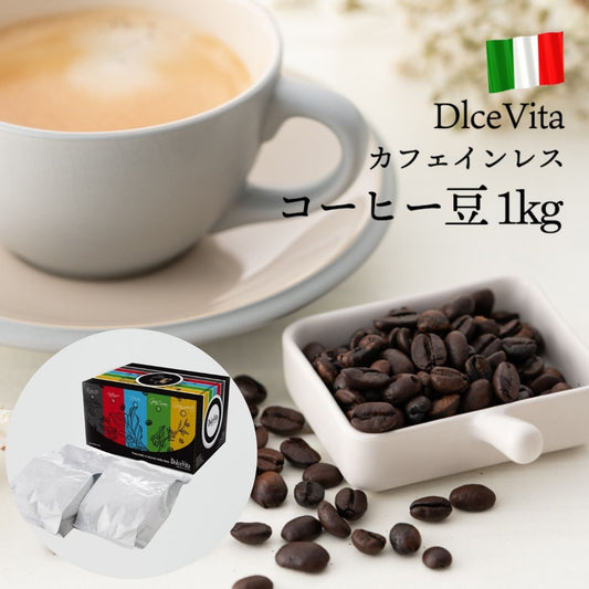 カフェインレスコーヒー豆「Dolce Vita」