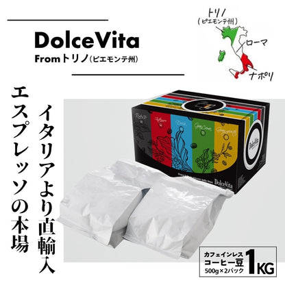 カフェインレスコーヒー豆「Dolce Vita」