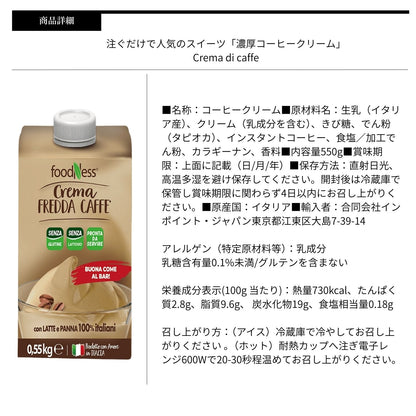 Crema di Caffe クレーマディカフェ コーヒークリーム 550ml スイーツ