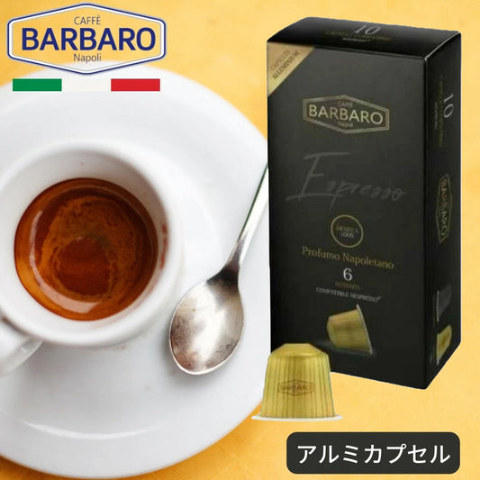 ネスプレッソ互換カプセル (アルミ) 「Caffe BARBARO」ARABICA 10杯～200杯 フルボディ