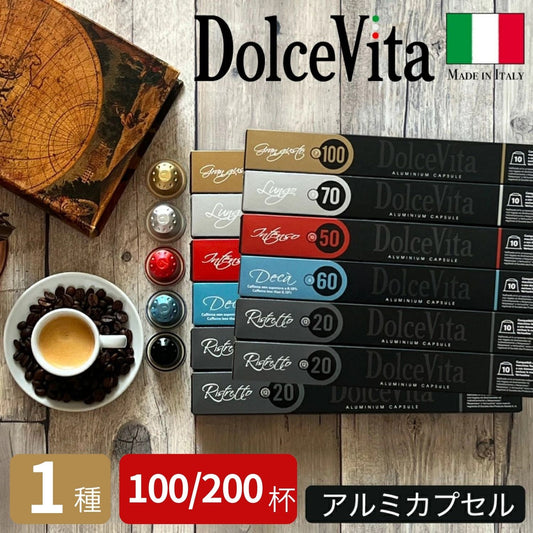 【アルミ】ネスプレッソ互換カプセル 1種100個/200個 「DolceVita」