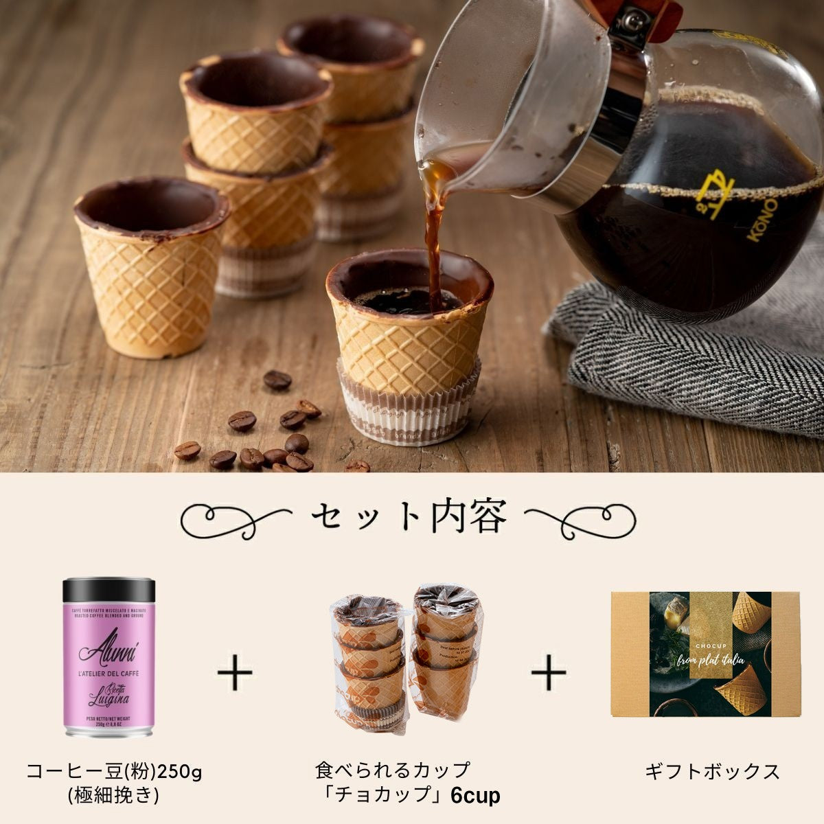 イタリア エスプレッソ 豆 コーヒー豆 (粉) 250g 「LUIGINA」 エスプレッソ用ブレンド & チョカップ CHOCUP 6個入り 贈り物 ギフト セット