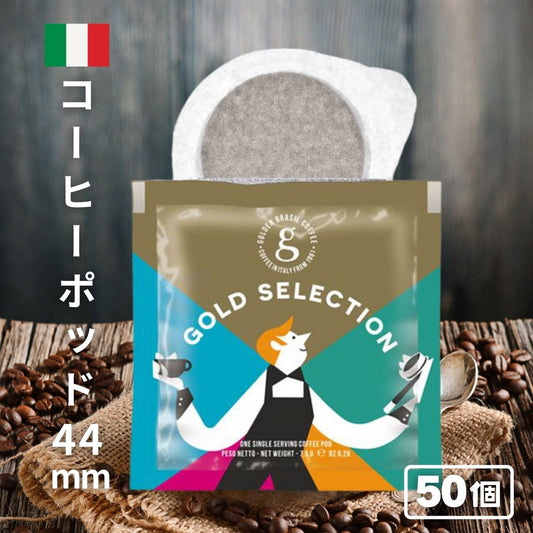 カフェポッド コーヒーポッド エスプレッソポッド 44mm Caffee Golden Excelso エスプレッソ ポッド ESEポッド