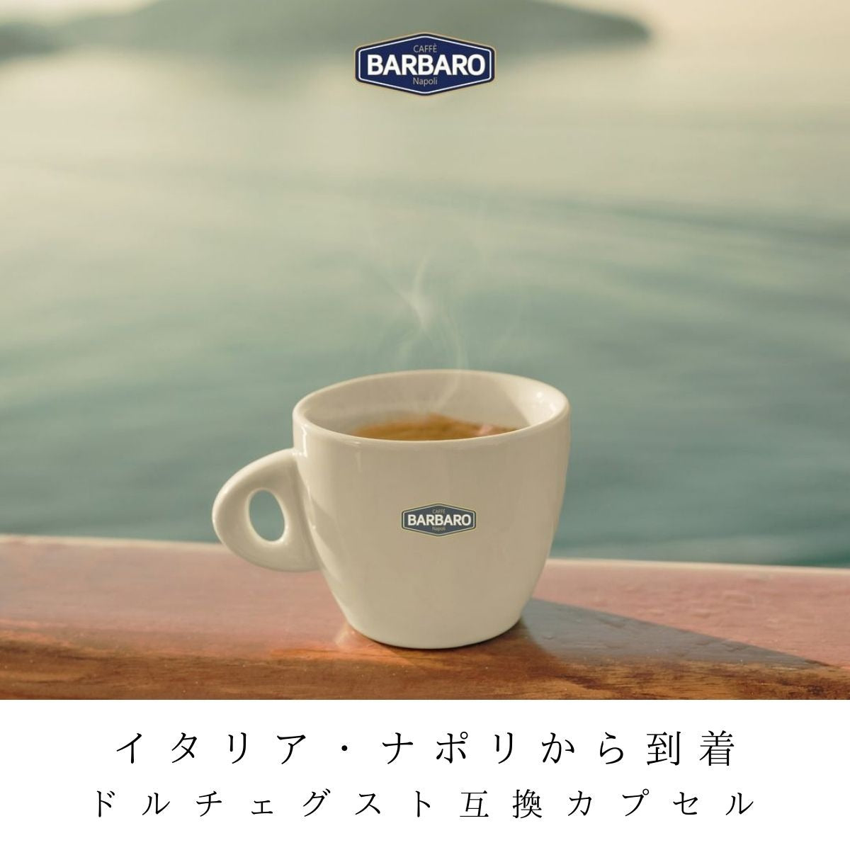 ドルチェグスト互換カプセル 「BARBARO」 ナポリ伝統のノンカフェイン