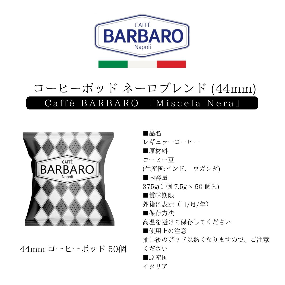 ナポリの伝統エスプレッソ コーヒーポッド 44mm「Caffee BARBARO Nero」50個