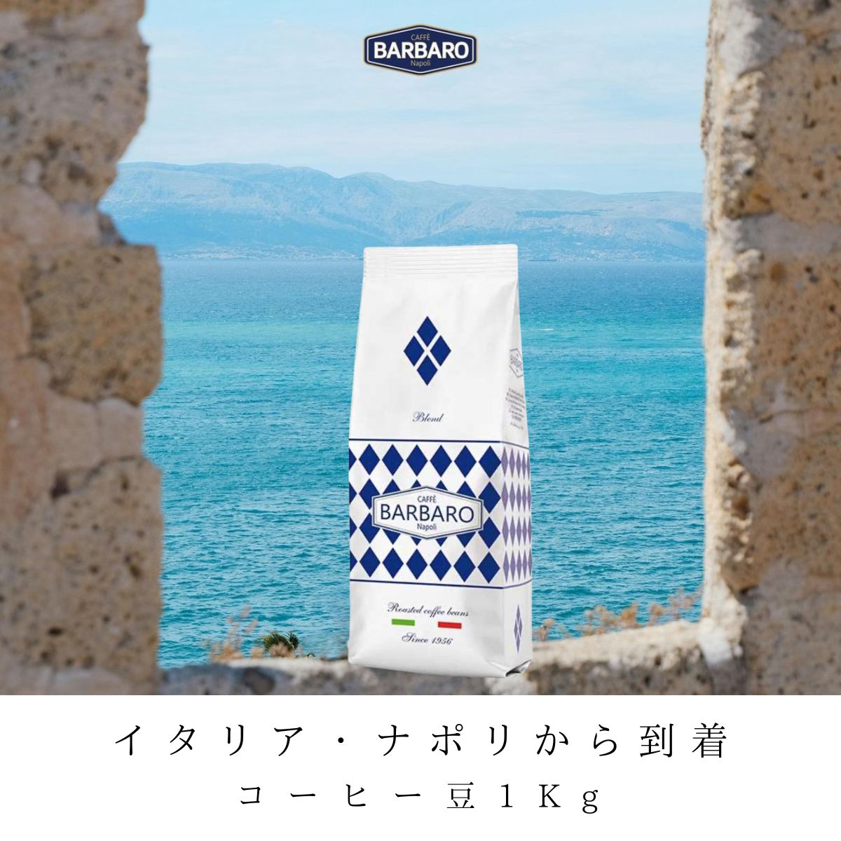 イタリアンエスプレッソ コーヒー豆 「Barbaro Miscela Blu」1kg バランスよい味わい