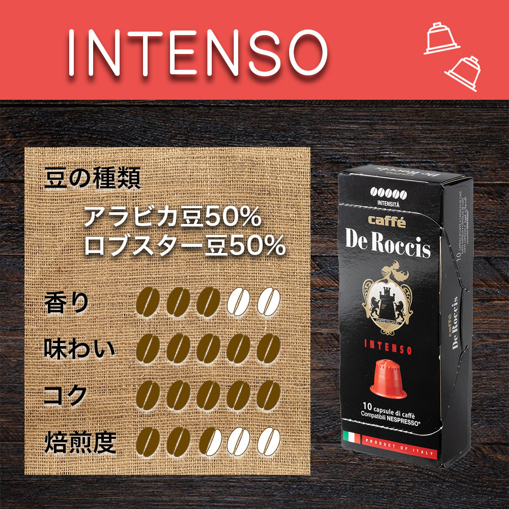 ネスプレッソ互換カプセル 「De Roccis INTENSO」アラビカ豆・ロブスタ