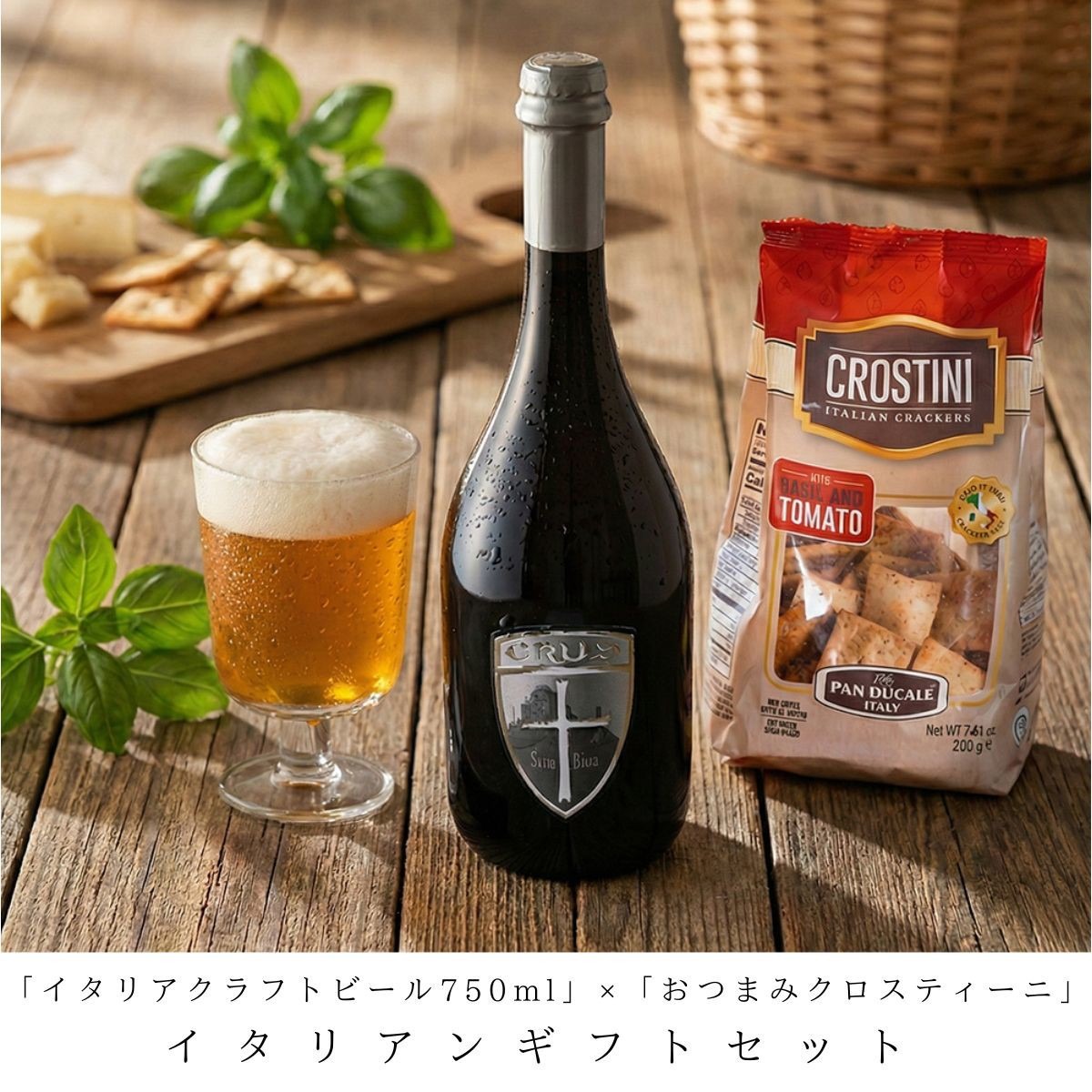 イタリア大使館で使われる金賞受賞醸造所のクラフトビール750ml&ノンフライ無添加スナック
