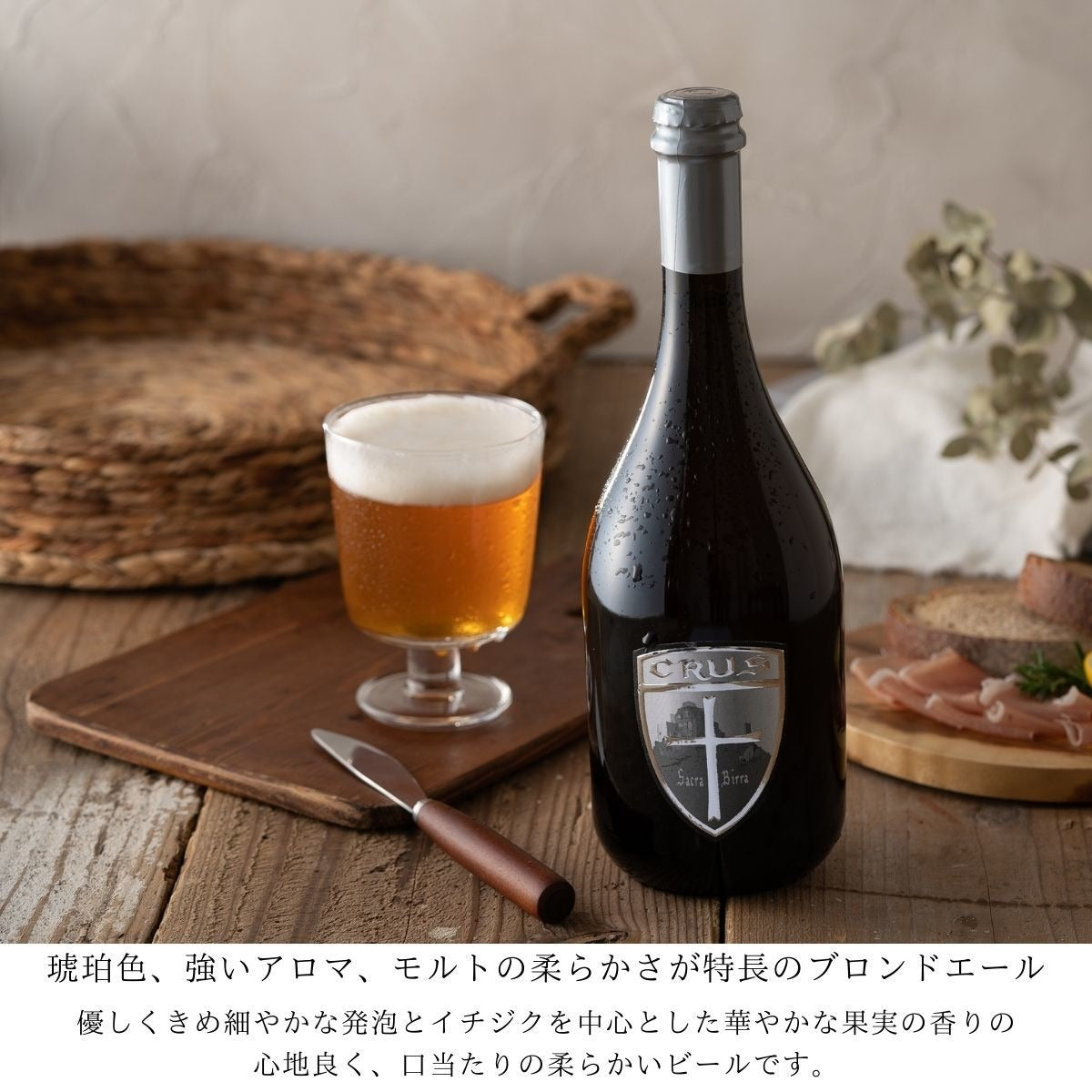 イタリア大使館で使われる金賞受賞醸造所のクラフトビール750ml&ノンフライ無添加スナック