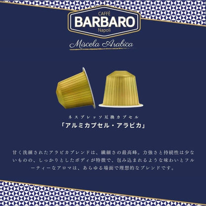 ネスプレッソ互換カプセル (アルミ) 「Caffe BARBARO」ARABICA 10杯～200杯 フルボディ
