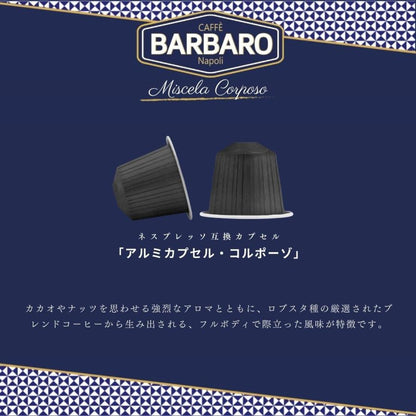 ネスプレッソ互換カプセル (アルミ) 「Caffe BARBARO」CORPOSO