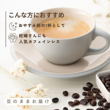 カフェインレスコーヒー豆「Dolce Vita」