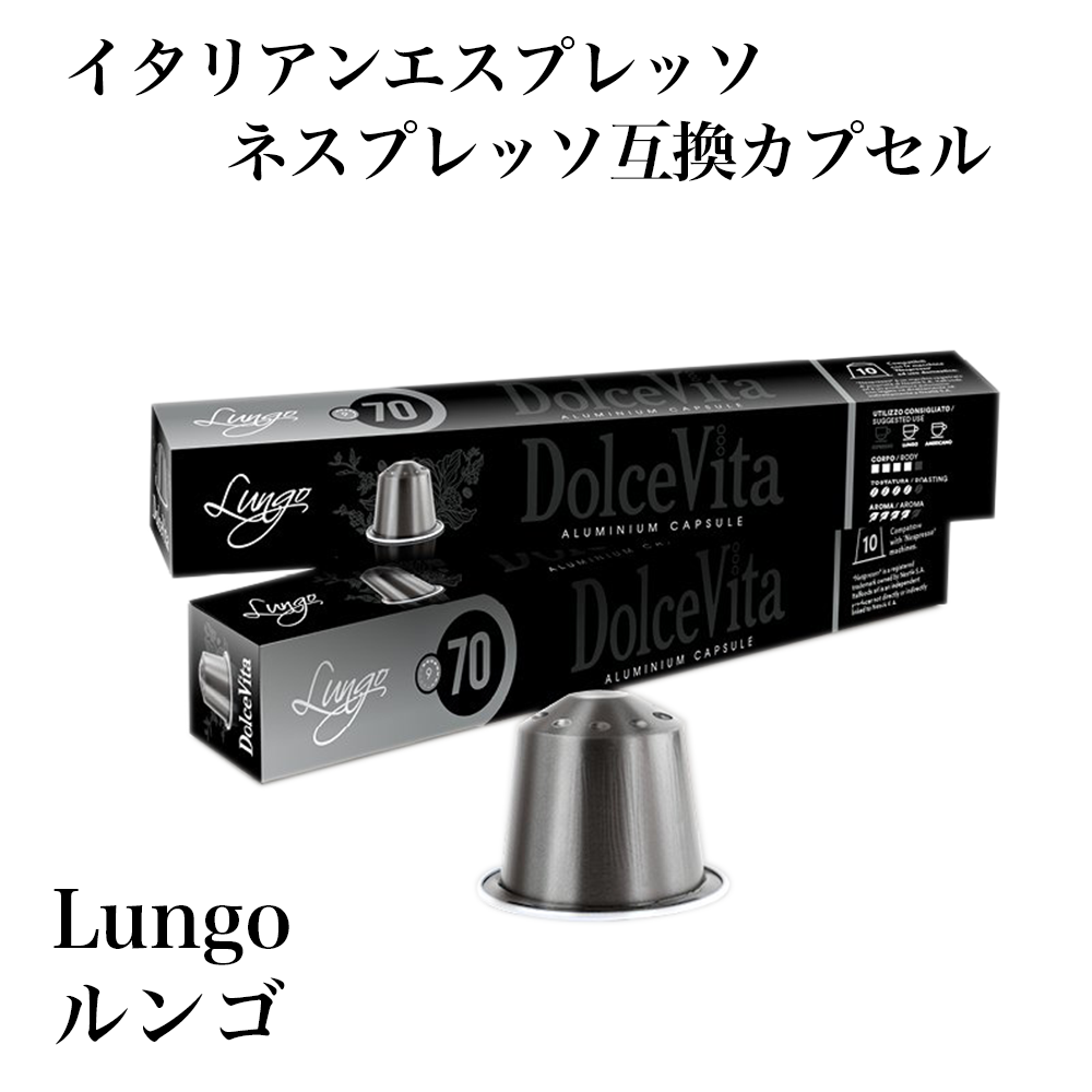 ネスプレッソ互換カプセル コーヒー 200個 「DolceVita Lungo」／アルミ