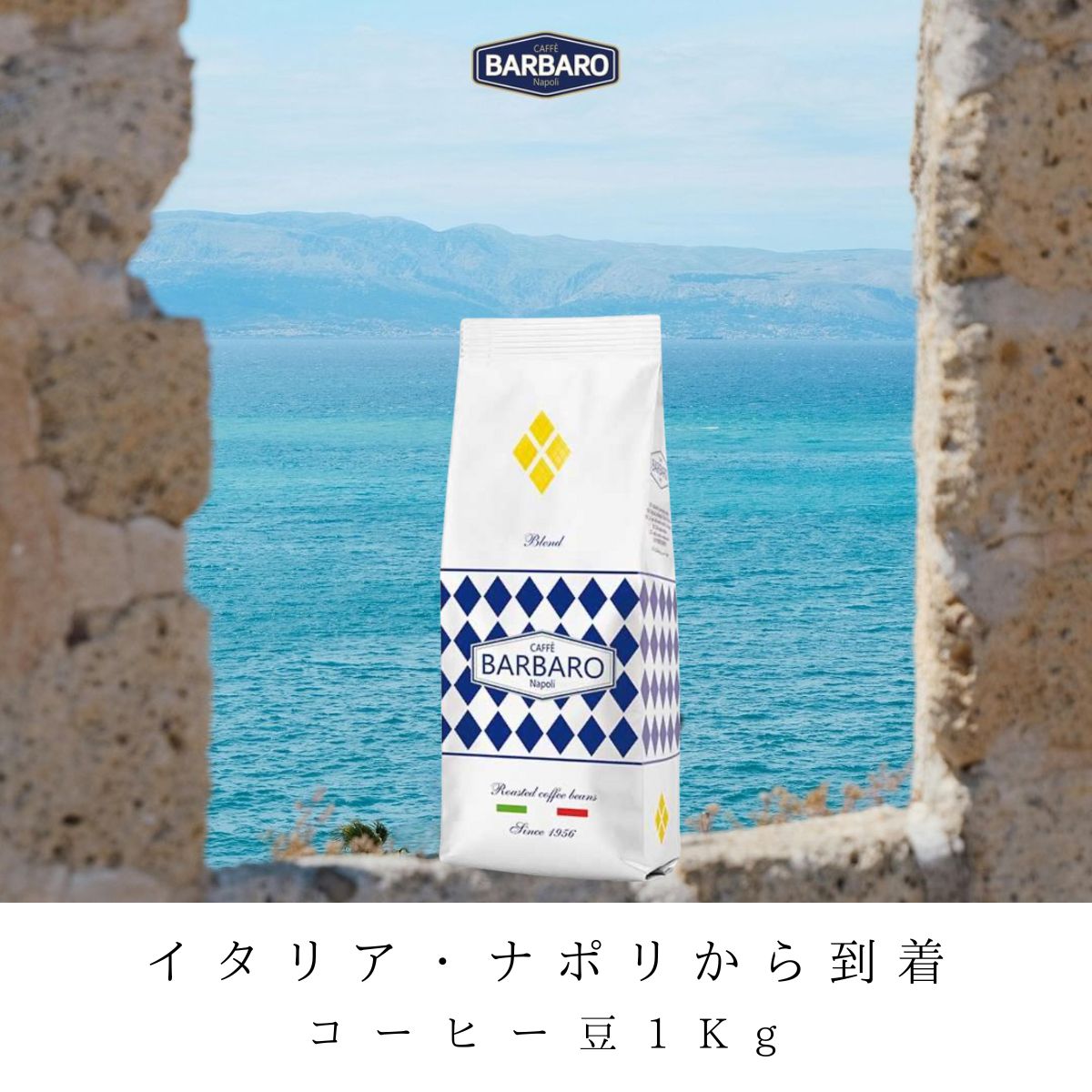 イタリアンエスプレッソ コーヒー豆 「Barbaro Miscela Oro」1Kg 甘くて上品