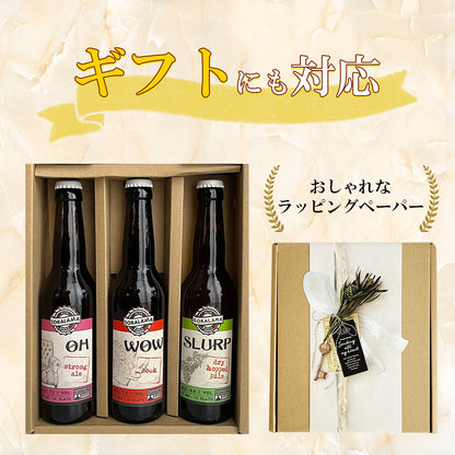 クラフトビール 3種 ドライなラガー / 果実の香りのボック / ストロングエール